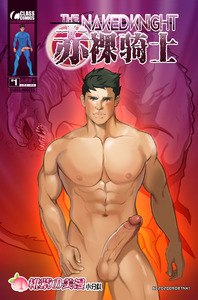 Sunny Victor Naked Knight Class Comics Chinese