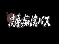 Free Hentai Game CG Set Gallery: [Inter Heart] Ryoujoku Chikan Bus
