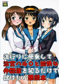 Hayari ni Binjou shite Suzumiya Haruhi to Yukai na Nakamatachi o Okaru dake de Mouketai Akutokuhon