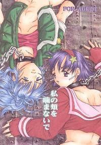 Watashi no Hoho o Kamanaide