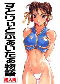 Street Fighter Monogatari