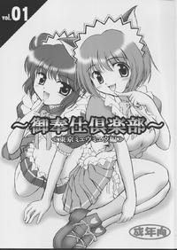 Gohoushi Kurabu Vol.1 ~Tokyo Mew Mew Hen~
