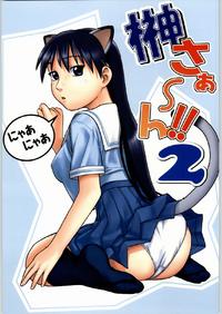 Sakaki-sa~n!! 2