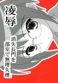 Ryoujoku Shoushitsu Nagato o Heya de Muriyari