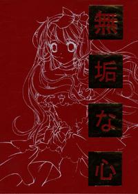 Muku na Kokoro