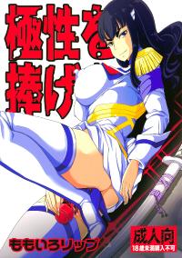 Free Hentai Doujinshi Gallery (C85) [Momoiro-Rip (Sugar Milk)] Kyokusei o Sasageyo! (Kill la Kill) [Russian] [Spirtohleb]