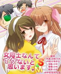 On'nanoko dōshi nante Ike nai to omoimasu