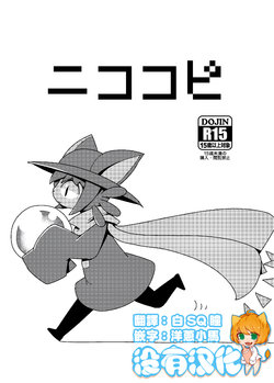 [Cre no Monookiba (Cre)] Niko Copy (OneShot) [Chinese] [沒有漢化] [Digital]