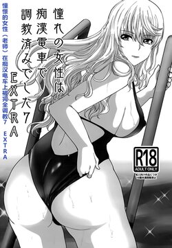 [Neko to Hato (Hatoya Mameshichi)] Akogare no Josei wa Chikan Densha de Choukyouzumi Deshita 7 EXTRA [Chinese] [rongjx个人中文机翻润色] [Digital]