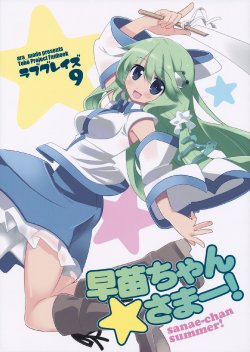 (C84) [ara_mode (Arata Toshihira)] LOVEGRAZE 9 Sanae-chan Summer! (Touhou Project)