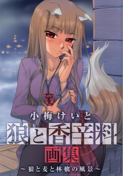 [koume Keito] Ookami to Koushinryou Gashuu ~Ookami to Mugi to Ringo no Fuukei~ (Spice and Wolf)