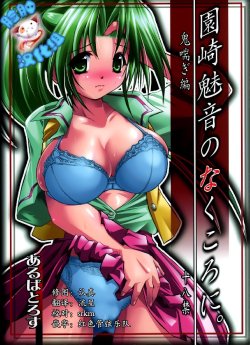 (C70) [Albatross (Nikusyo)] Sonozaki Mion no Naku Koro ni. Oni Aegi Hen (Higurashi no Naku Koro ni) [Chinese] [脸肿汉化组]