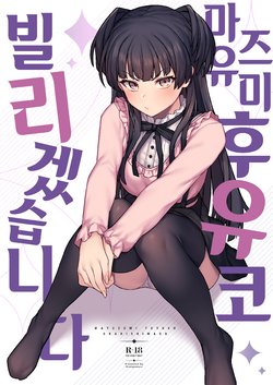 [OrangeMaru (JP06)] Mayuzumi Fuyuko Okarishimasu | 마유즈미 후유코 빌리겠습니다 (THE iDOLM@STER Shiny Colors) [Korean]