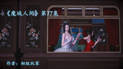 [初级玩家] 魔域人间 77 (无修正)