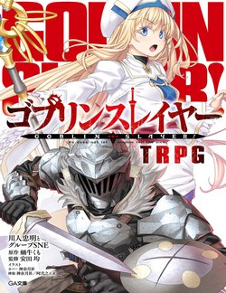 哥布林杀手TRPG/Goblin Slayer TRPG