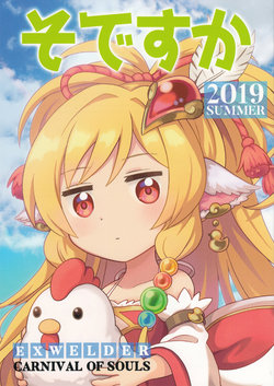 (C96) [Expander Welder (Tamashii Carnival Botamochi)] So desu ka 2019 Summer (Granblue Fantasy) [Chinese]