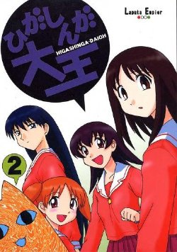 (SC10) [Laputa Empire (Pia-san)] Higashinga-Daioh 2 (Azumanga Daioh)