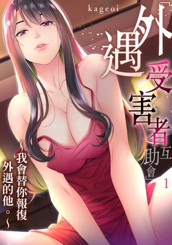 [Kageoi] Adultery Victims Association ~ We Are Here to Take Your Revenge. | ｢外遇受害者互助會」~我會替你報復外遇的他。Ch.1-6End  [Chinese]