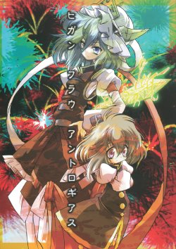 (C74) [Toyphel Becke (Mura Chloe)] Higan Frau Anthologies (Touhou Project)