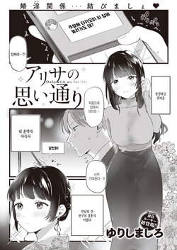 [Yurishima Shiro] Arisa no Omoidouri - Only with me for life (COMIC Kairakuten 2023-08) [Korean] [팀 털난보리] [Digital]