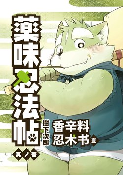 [Goroujirou (Kinoshita Jiroh)] Yakumi Ninpouchou Sono Ichi | 香辛料忍术书·壹 [Chinese] [Digital] [Ongoing]