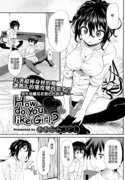 [Oona Mitsutoshi] How do you like Girl? (COMIC HOT MILK 2011-11) [Chinese]