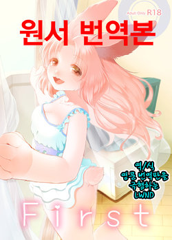 (C86) [Miyubi (Kiichi)] First [Korean] [LWND]