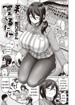 [Minamino Sazan] Watashi wa Neteru Dake | I'm Asleep (COMIC Shitsurakuten 2021-01) [Korean] [Digital]