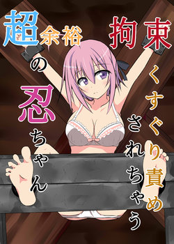 [Kuzumotu] Kousoku Kusuguri Zeme sarechau Chou Yoyuu no Shinobu-chan (Choujin Koukousei-tachi wa Isekai demo Yoyuu de Ikinuku you desu!)