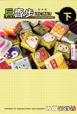 (20100120)[原色屋]兵齊步(下)