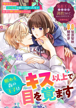 [Sasahara Chizu] Nemureru Mori no Ouji wa Kiss Ijou de Me o Samasu (Kichiku Ouji ni Muriyari Choukyou Sarete Okashiku Narisou desu...! Anthology Comic 03) | 沉睡之森的王子接吻以後便能醒來 [Chinese] [棄坑漢化組]