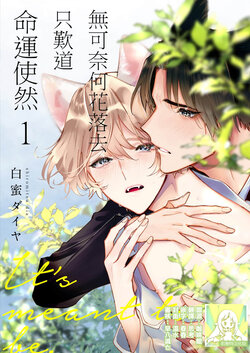 [Shiromitsu Dia] Dou Shiyou mo nai Hodo ni, Unmei | 无可奈何花落去 只叹道，命运使然 1-7 end [Chinese] [莉赛特汉化组]