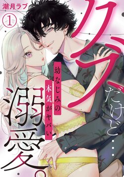 [Shiotsuki Love] Kuzudakedo... Dekiai. Osananajimi no Honki ga Yabai 1-6