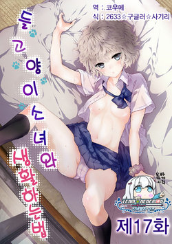 [Shiina] Noraneko Shoujo to no Kurashikata Ch. 17 | 들고양이 소녀와 생활하는법 17화 (COMIC Ananga Ranga Vol. 35) [Korean] [팀☆데레마스]