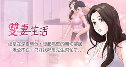 【已完结】双妻生活（作者：skyso） 第1~31话