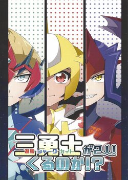 (Lucky Card! 2) [ARC (Aru ko bareno)] San'yushi ga 2-ri! Kuru no ka!? (Yu-Gi-Oh! ZEXAL)