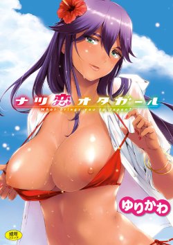 [Yurikawa] Natsu Koi Ota Girl - What Brings You to Japan? Ch. 1-3 [Russian] [Илион] [Digital]