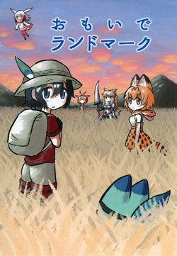 [TINYLIFE (Kotobuki)] Omoide Landmark (Kemono Friends) [Digital]