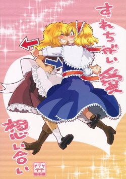 (C84) [RUMP (Bon)] Surechigai Ai Omoi Ai (Touhou Project)