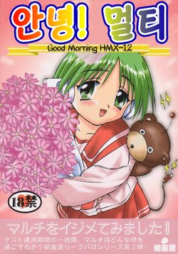 (C56) [Takotsuboya (TK)] Ohayou! Multi - Good Morning HMX-12 | 안녕! 멀티 (To Heart) [Korean]