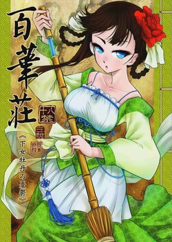 [三色坊 (黑青郎君)] 百華莊 1-11[中国翻訳]