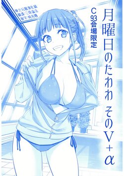 (C93) [Himura Nyuugyou (Himura Kiseki)] Getsuyoubi no Tawawa Sono V + α [Chinese] [夢之行蹤漢化組] V2