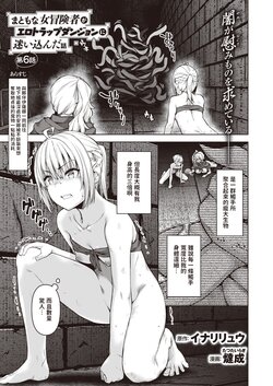 [Tatsu Tairagi] Matomo na Onna Boukensha ga Ero Trap Dungeon ni Mayoikonda Hanashi Ch. 6 (Isekai Rakuten Vol. 15) [Chinese]