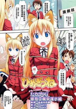 [TakayaKi] Himegitsune (COMIC Megastore H 2008-05) [Chinese]