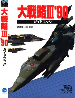 Daisenryaku III '90 Strategy Guide