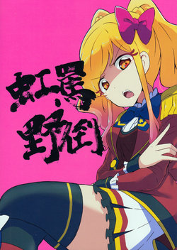 (Geinoujin wa Card ga Inochi! 18) [Dismember (RR)] Batou Nijino (Aikatsu Stars!)