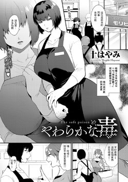 [Mogiki Hayami] Yawaraka na Doku - The soft poison (COMIC Gucho Vol. 5) [Chinese]