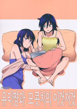 (C96) [Surface Tension (Orikuchi Hirata)] Yuri-chan to Mokocchi no Tsumeawase | 유리쨩과 모콧치의 이것저것 (Watashi ga Motenai no wa Dou Kangaetemo Omaera ga Warui!) [Korean] [그럴수도있지]