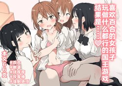 [Maguro Shining] Yuri Suki Joshi ga Nandemoari no Ousama Game Yatta Kekka... | 喜欢百合的女孩子，玩做什么都行的国王游戏，结果是～～～ [Chinese] [透明声彩汉化组] [Digital]