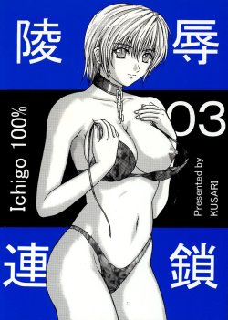 [KUSARI (Aoi Mikku)] Ryoujoku Rensa 03 (Ichigo 100%) [Chinese] [牛牛个人汉化]